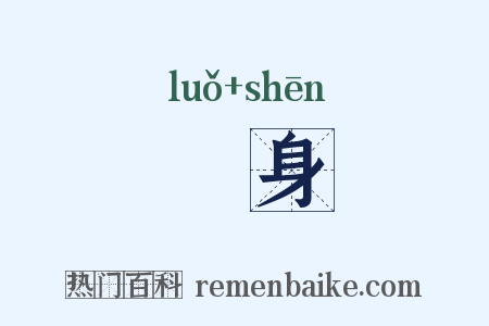躶身是什么意思的图片